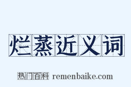烂蒸近义词是什么意思的图片